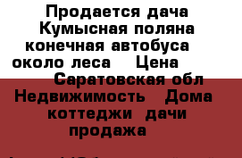 Продается дача.Кумысная поляна,конечная автобуса 27,около леса. › Цена ­ 280 000 - Саратовская обл. Недвижимость » Дома, коттеджи, дачи продажа   
